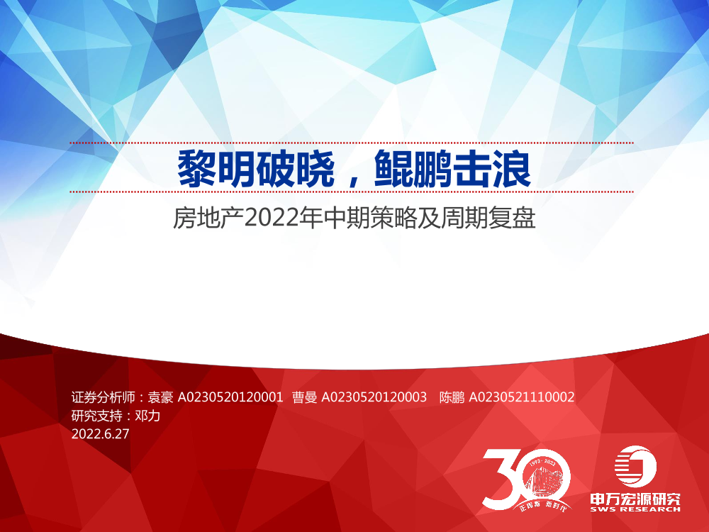 房地产行业2022年中期策略及周期复盘：黎明破晓，鲲鹏击浪-20220627-申万宏源-81页房地产行业2022年中期策略及周期复盘：黎明破晓，鲲鹏击浪-20220627-申万宏源-81页_1.png