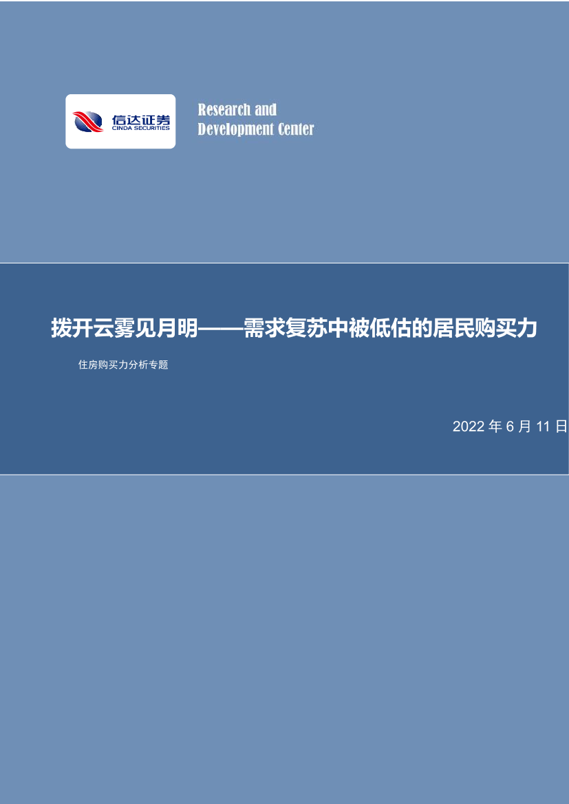 房地产行业住房购买力分析专题：需求复苏中被低估的居民购买力，拨开云雾见月明-20220611-信达证券-27页房地产行业住房购买力分析专题：需求复苏中被低估的居民购买力，拨开云雾见月明-20220611-信达证券-27页_1.png