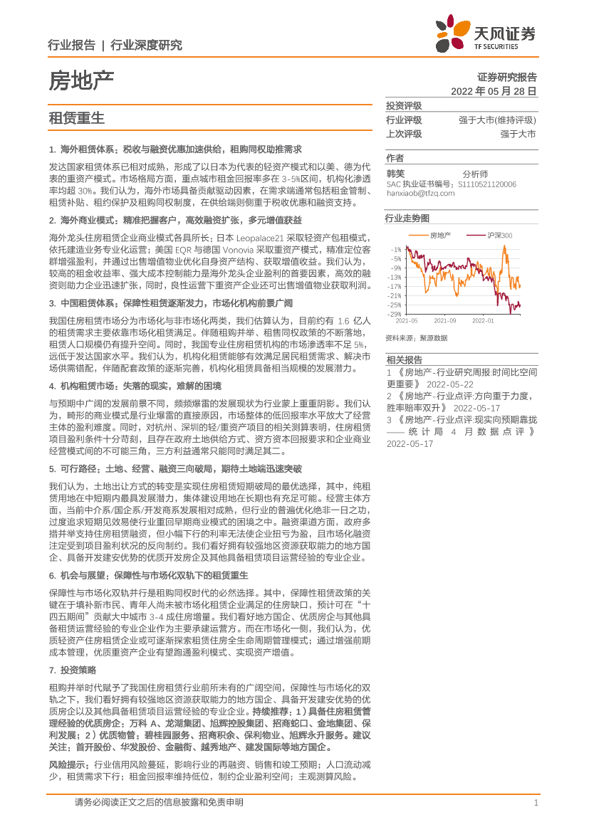 房地产行业深度研究：租赁重生-20220528-天风证券-64页房地产行业深度研究：租赁重生-20220528-天风证券-64页_1.png