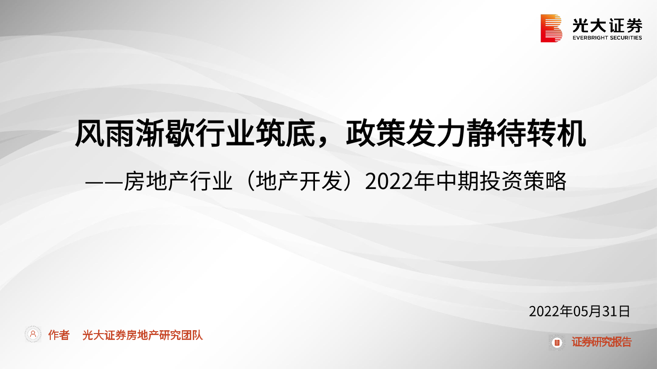 房地产行业（地产开发）2022年中期投资策略：风雨渐歇行业筑底，政策发力静待转机-20220531-光大证券-35页房地产行业（地产开发）2022年中期投资策略：风雨渐歇行业筑底，政策发力静待转机-20220531-光大证券-35页_1.png