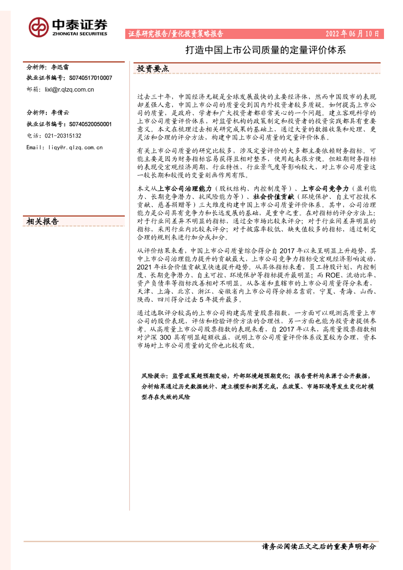 打造中国上市公司质量的定量评价体系-20220610-中泰证券-33页打造中国上市公司质量的定量评价体系-20220610-中泰证券-33页_1.png