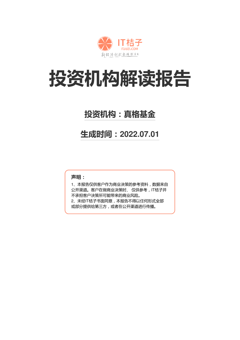 投资机构解读报告-真格基金-137页投资机构解读报告-真格基金-137页_1.png