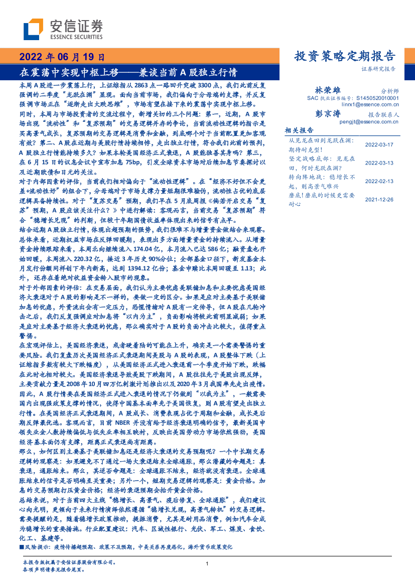 投资策略定期报告兼谈当前A股独立行情：在震荡中实现中枢上移-20220619-安信证券-34页投资策略定期报告兼谈当前A股独立行情：在震荡中实现中枢上移-20220619-安信证券-34页_1.png