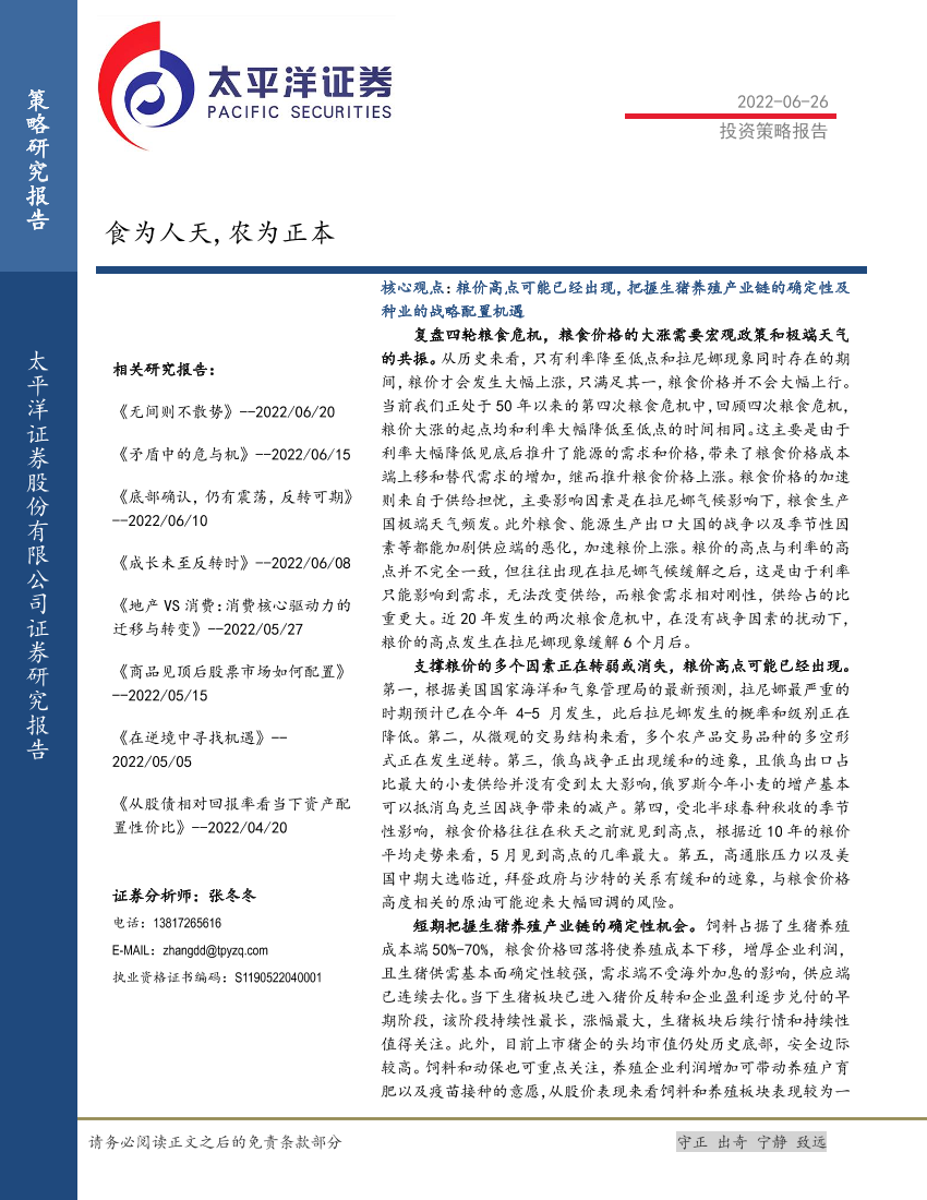 投资策略报告：食为人天，农为正本-20220626-太平洋证券-28页投资策略报告：食为人天，农为正本-20220626-太平洋证券-28页_1.png