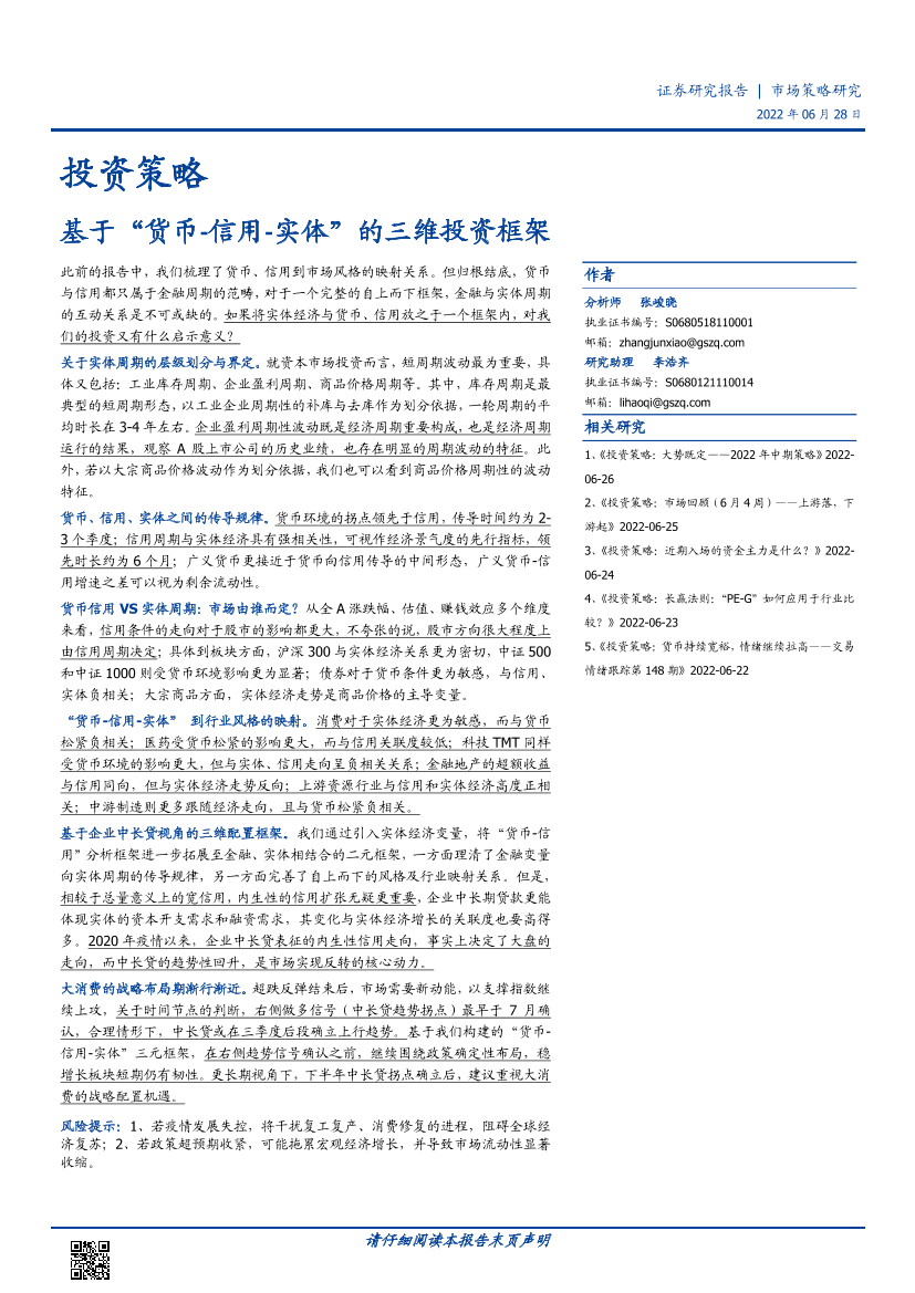 投资策略：基于“货币_信用_实体”的三维投资框架-20220628-国盛证券-28页投资策略：基于“货币_信用_实体”的三维投资框架-20220628-国盛证券-28页_1.png