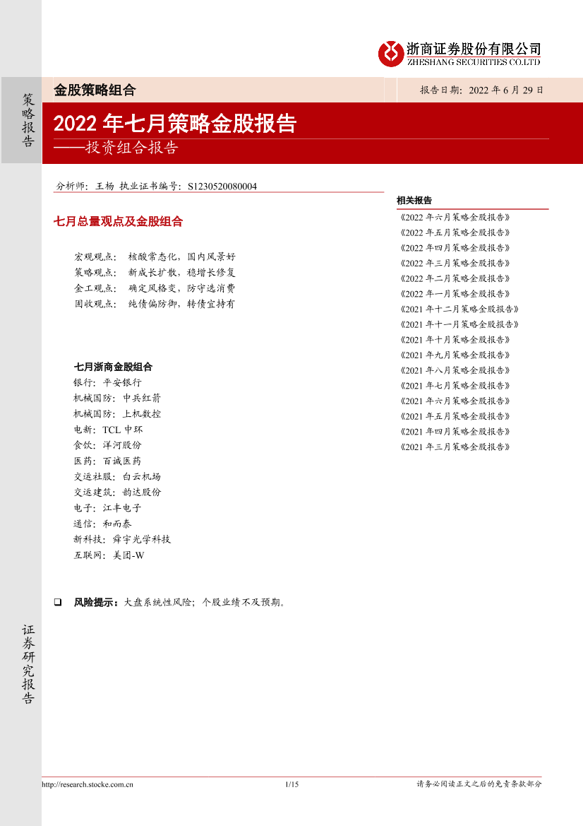 投资组合报告：2022年七月策略金股报告-20220629-浙商证券-15页投资组合报告：2022年七月策略金股报告-20220629-浙商证券-15页_1.png
