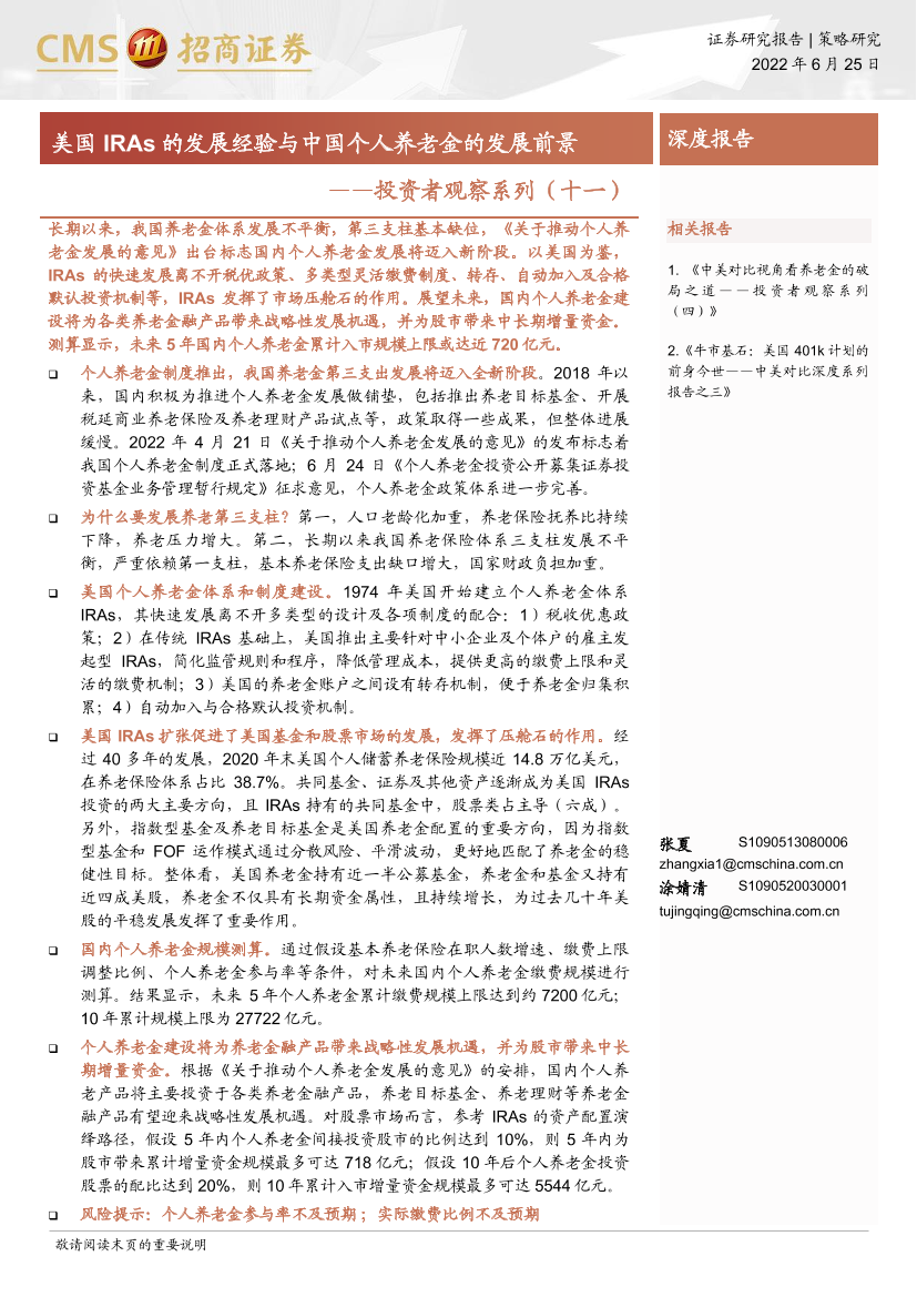 投资者观察系列（十一）：美国IRAs的发展经验与中国个人养老金的发展前景-20220625-招商证券-26页投资者观察系列（十一）：美国IRAs的发展经验与中国个人养老金的发展前景-20220625-招商证券-26页_1.png