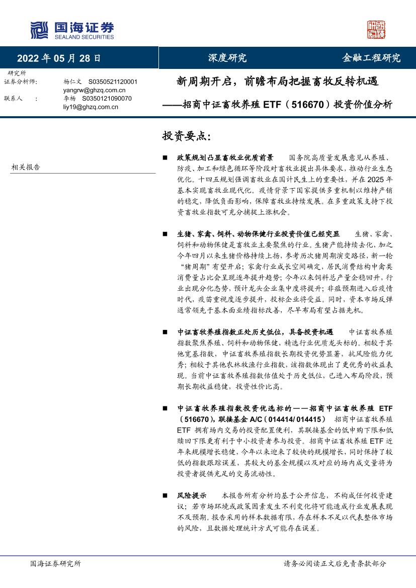 招商中证畜牧养殖ETF（516670）投资价值分析：新周期开启，前瞻布局把握畜牧反转机遇-20220528-国海证券-28页招商中证畜牧养殖ETF（516670）投资价值分析：新周期开启，前瞻布局把握畜牧反转机遇-20220528-国海证券-28页_1.png