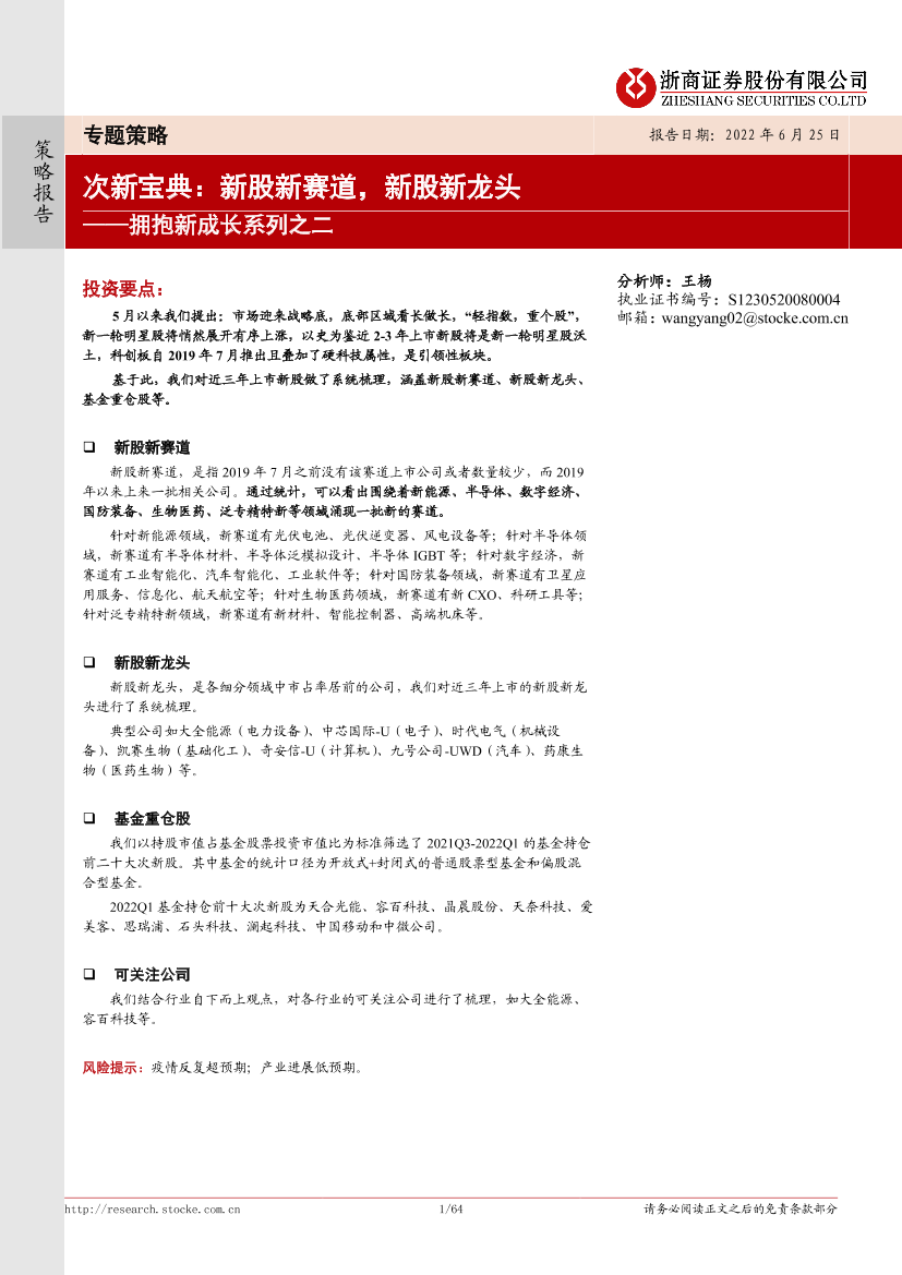 拥抱新成长系列之二：次新宝典，新股新赛道，新股新龙头-20220625-浙商证券-64页拥抱新成长系列之二：次新宝典，新股新赛道，新股新龙头-20220625-浙商证券-64页_1.png