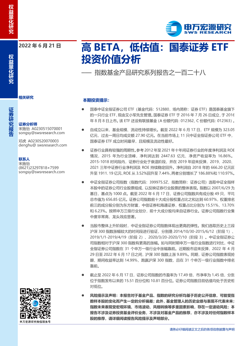 指数基金产品研究系列报告之一百二十八：高BETA，低估值，国泰证券ETF投资价值分析-20220621-申万宏源-16页指数基金产品研究系列报告之一百二十八：高BETA，低估值，国泰证券ETF投资价值分析-20220621-申万宏源-16页_1.png