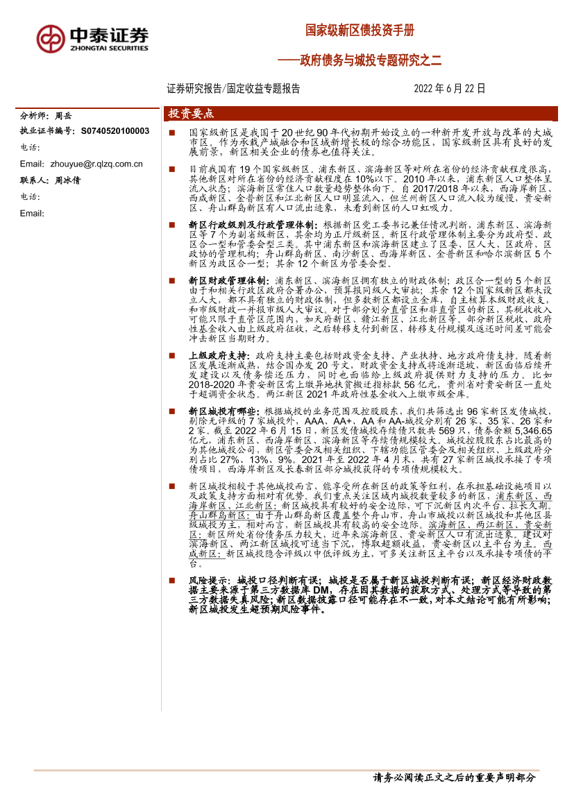 政府债务与城投专题研究之二：国家级新区债投资手册-20220622-中泰证券-42页政府债务与城投专题研究之二：国家级新区债投资手册-20220622-中泰证券-42页_1.png