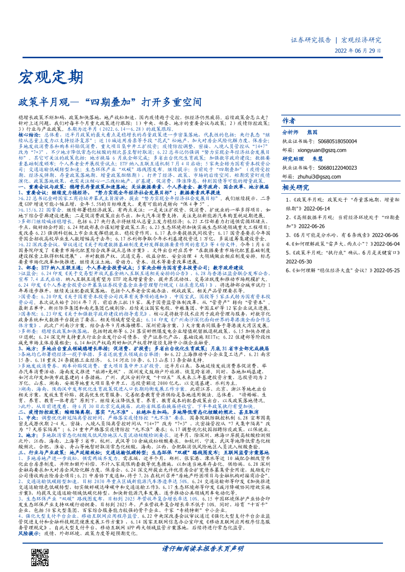政策半月观：“四期叠加”打开多重空间-20220629-国盛证券-17页政策半月观：“四期叠加”打开多重空间-20220629-国盛证券-17页_1.png