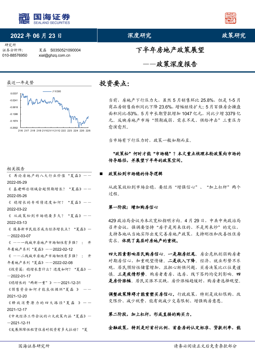 政策深度报告：下半年房地产政策展望-20220623-国海证券-16页政策深度报告：下半年房地产政策展望-20220623-国海证券-16页_1.png