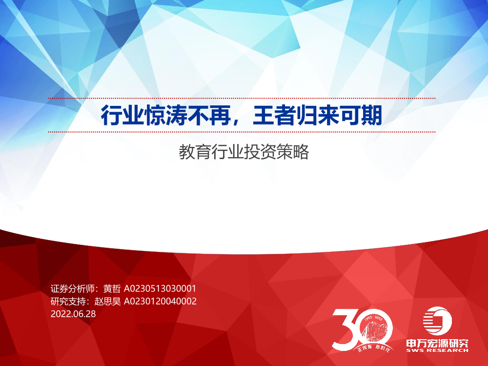 教育行业投资策略：行业惊涛不再，王者归来可期-20220628-申万宏源-42页教育行业投资策略：行业惊涛不再，王者归来可期-20220628-申万宏源-42页_1.png
