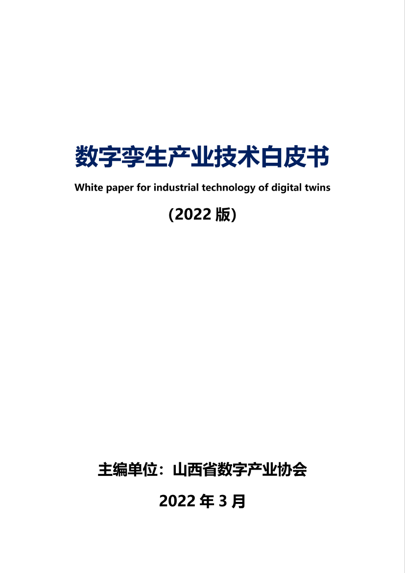 数字孪生产业技术白皮书（2022版）-141页数字孪生产业技术白皮书（2022版）-141页_1.png