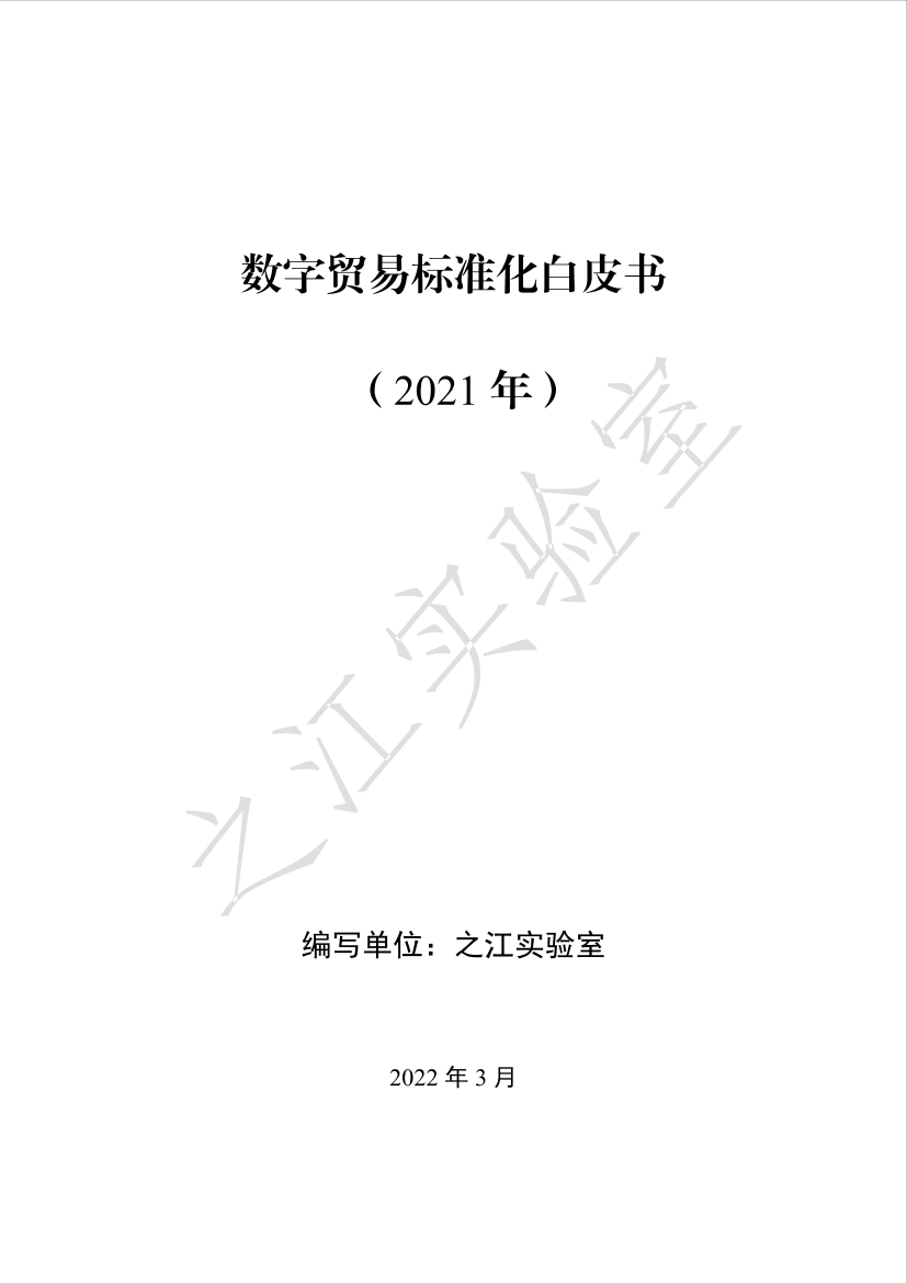 数字贸易标准化白皮书（2021年）-64页数字贸易标准化白皮书（2021年）-64页_1.png