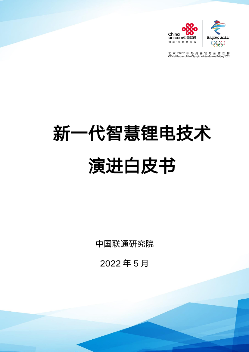 新一代智慧锂电技术演进白皮书-44页新一代智慧锂电技术演进白皮书-44页_1.png