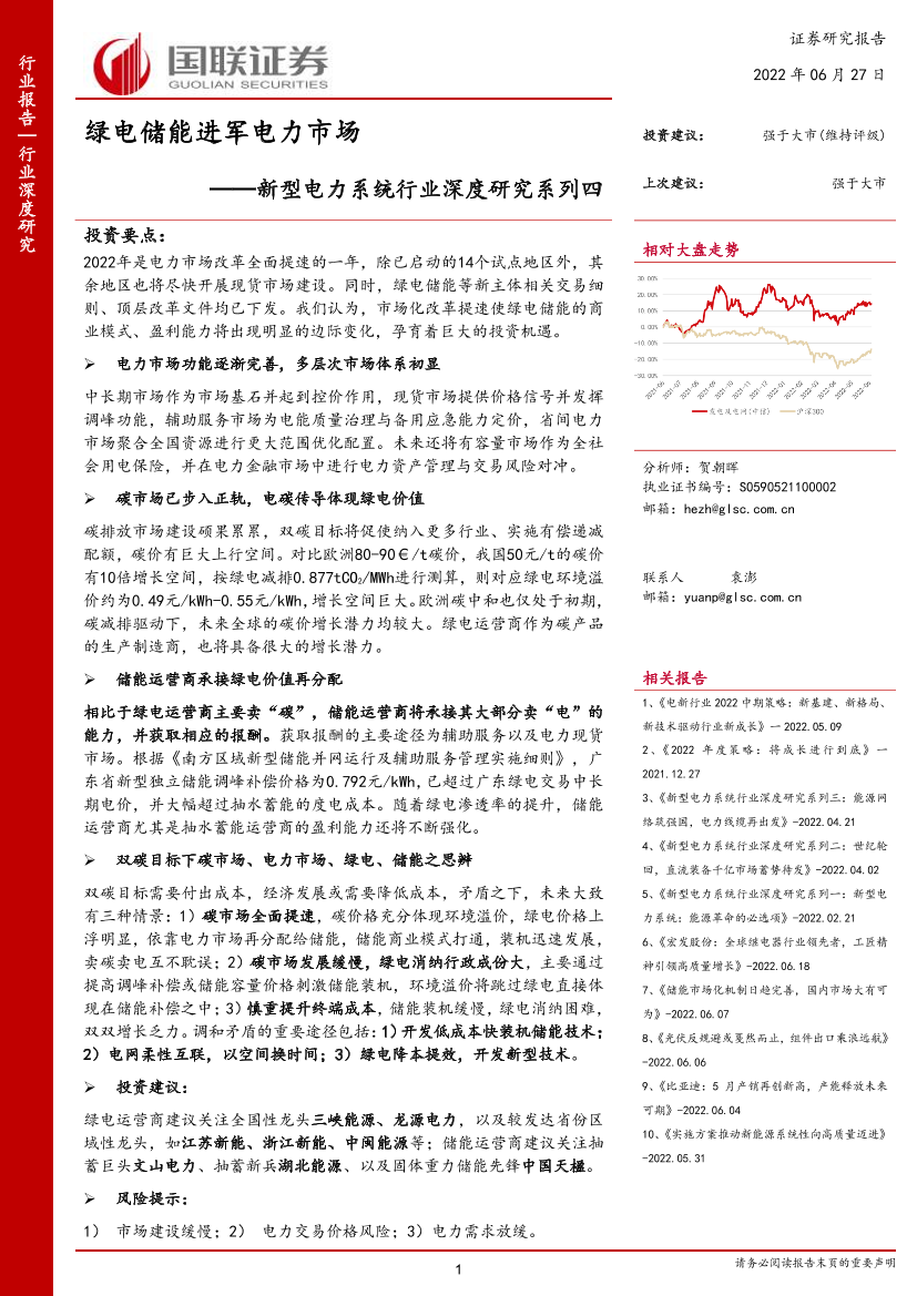 新型电力系统行业深度研究系列四：绿电储能进军电力市场-20220627-国联证券-44页新型电力系统行业深度研究系列四：绿电储能进军电力市场-20220627-国联证券-44页_1.png
