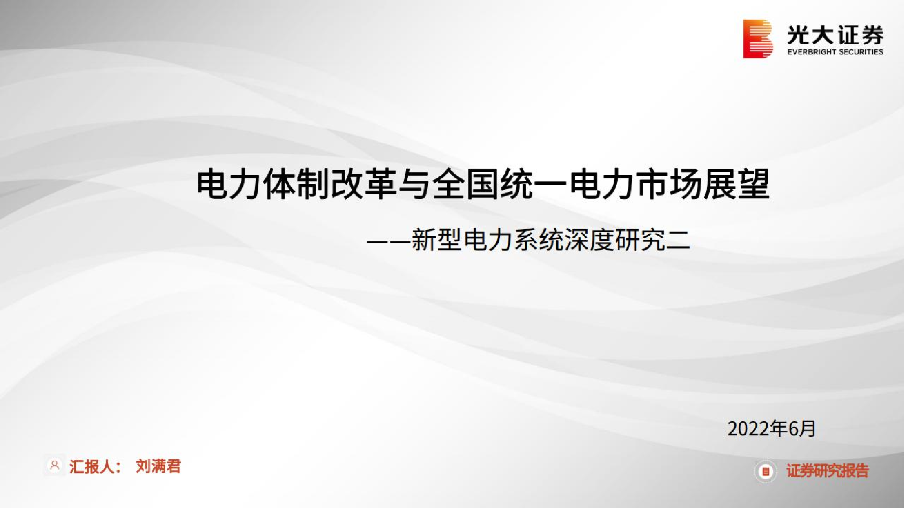 新型电力行业系统深度研究二：电力体制改革与全国统一电力市场展望-20220624-光大证券-36页新型电力行业系统深度研究二：电力体制改革与全国统一电力市场展望-20220624-光大证券-36页_1.png