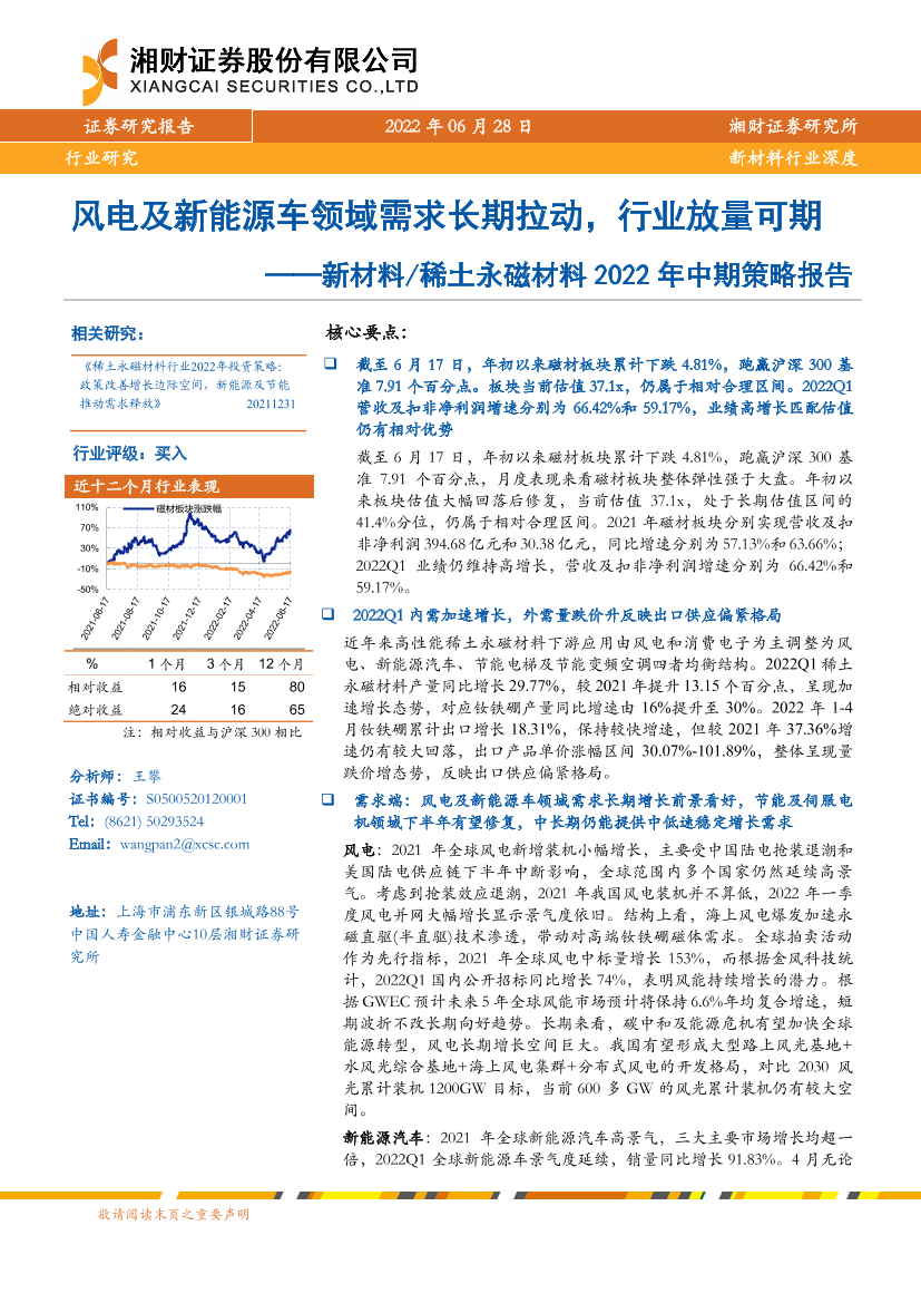 新材料稀土永磁材料行业2022年中期策略报告：风电及新能源车领域需求长期拉动，行业放量可期-20220628-湘财证券-31页新材料稀土永磁材料行业2022年中期策略报告：风电及新能源车领域需求长期拉动，行业放量可期-20220628-湘财证券-31页_1.png
