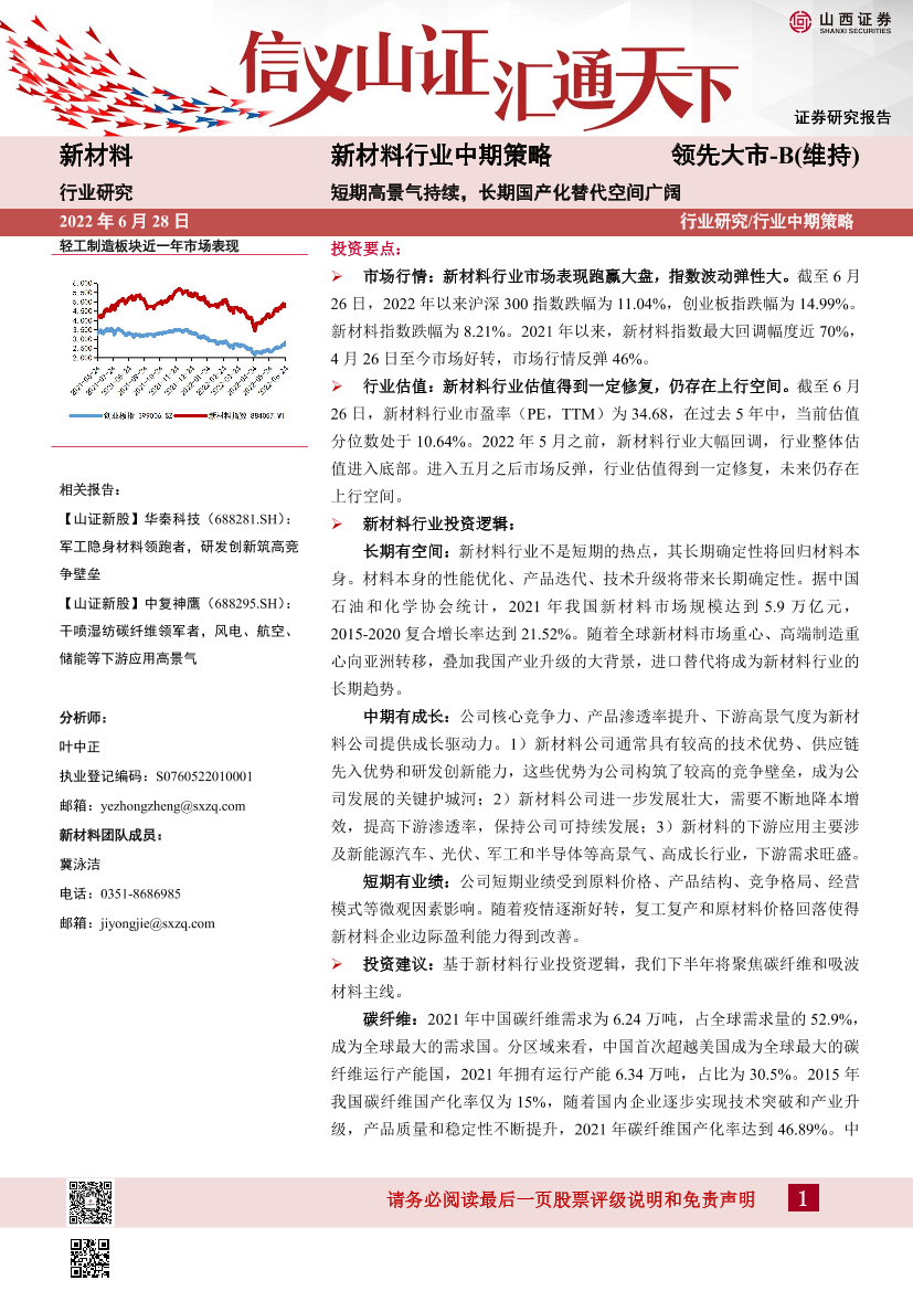 新材料行业中期策略：短期高景气持续，长期国产化替代空间广阔-20220628-山西证券-33页新材料行业中期策略：短期高景气持续，长期国产化替代空间广阔-20220628-山西证券-33页_1.png