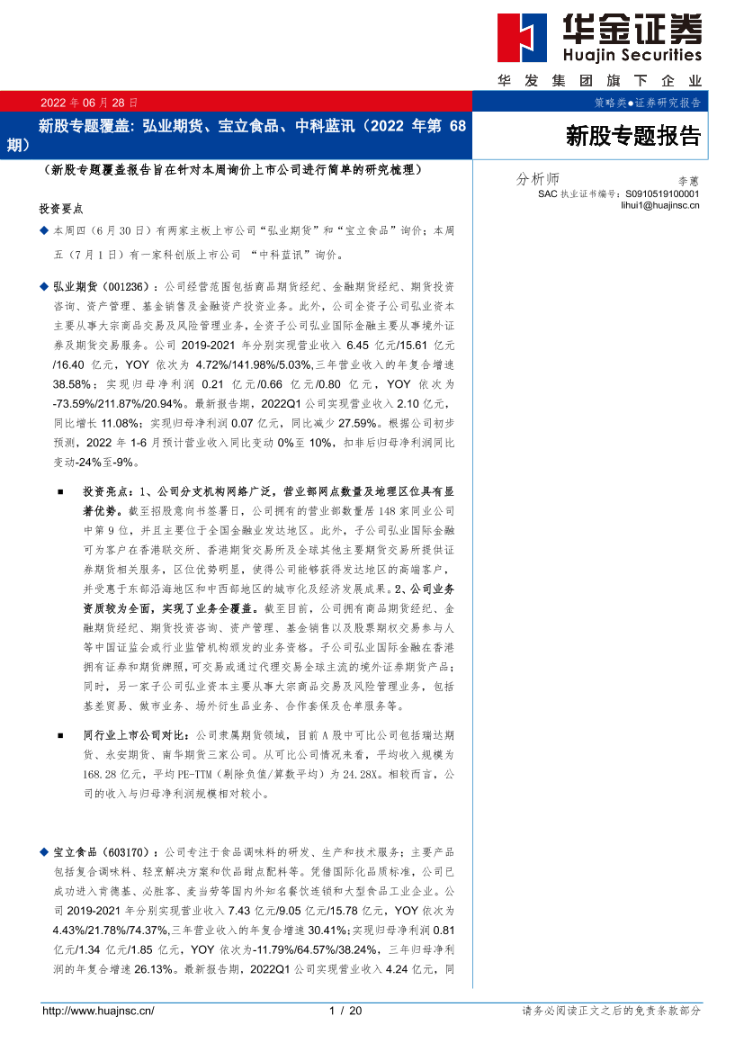 新股专题覆盖：弘业期货、宝立食品、中科蓝讯（2022年第68期）-20220628-华金证券-29页新股专题覆盖：弘业期货、宝立食品、中科蓝讯（2022年第68期）-20220628-华金证券-29页_1.png