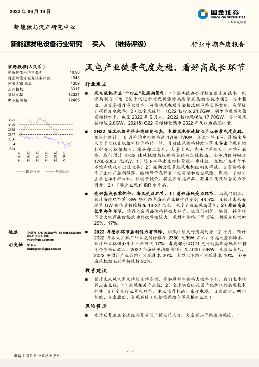 新能源发电设备行业中期年度报告：风电产业链景气度走稳，看好高成长环节-20220619-国金证券-21页新能源发电设备行业中期年度报告：风电产业链景气度走稳，看好高成长环节-20220619-国金证券-21页_1.png