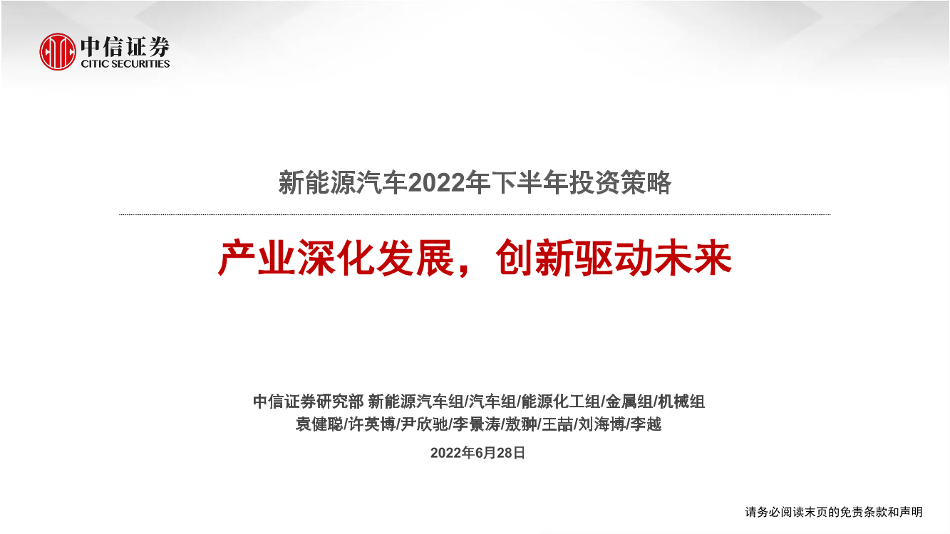 新能源汽车行业2022年下半年投资策略：产业深化发展，创新驱动未来-20220628-中信证券-20页新能源汽车行业2022年下半年投资策略：产业深化发展，创新驱动未来-20220628-中信证券-20页_1.png
