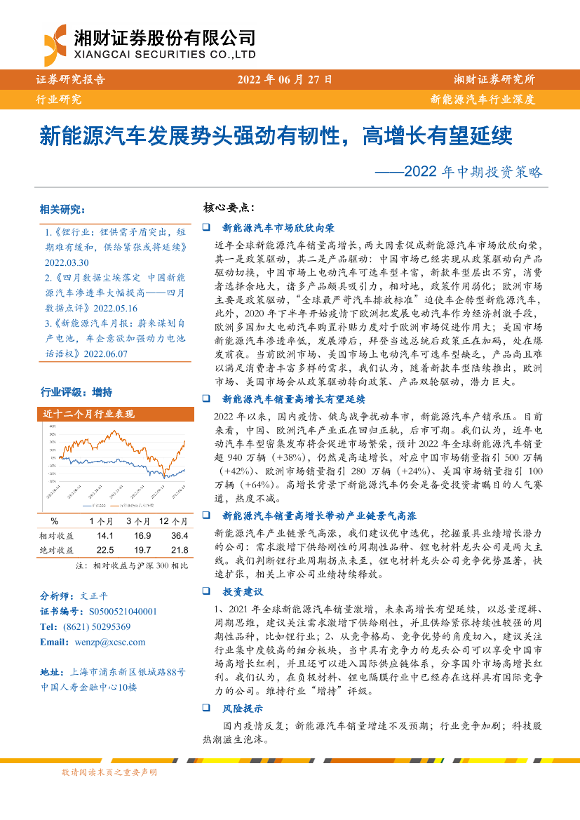 新能源汽车行业2022年中期投资策略：新能源汽车发展势头强劲有韧性，高增长有望延续-20220627-湘财证券-31页新能源汽车行业2022年中期投资策略：新能源汽车发展势头强劲有韧性，高增长有望延续-20220627-湘财证券-31页_1.png
