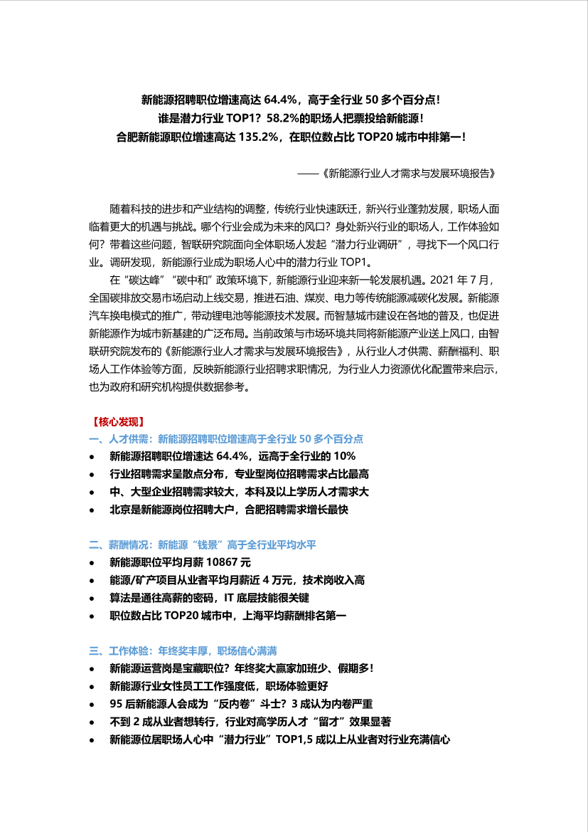 新能源行业人才需求与发展环境报告（全文）-17页新能源行业人才需求与发展环境报告（全文）-17页_1.png