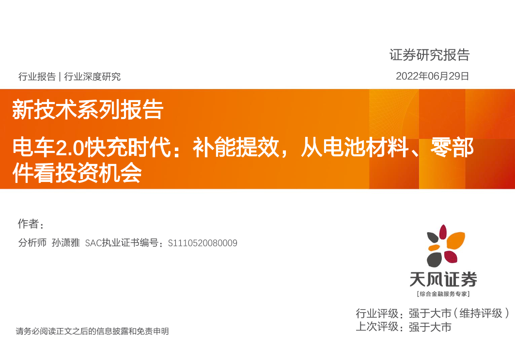 新能源行业新技术系列报告：电车2.0快充时代，补能提效，从电池材料、零部件看投资机会-20220629-天风证券-34页新能源行业新技术系列报告：电车2.0快充时代，补能提效，从电池材料、零部件看投资机会-20220629-天风证券-34页_1.png