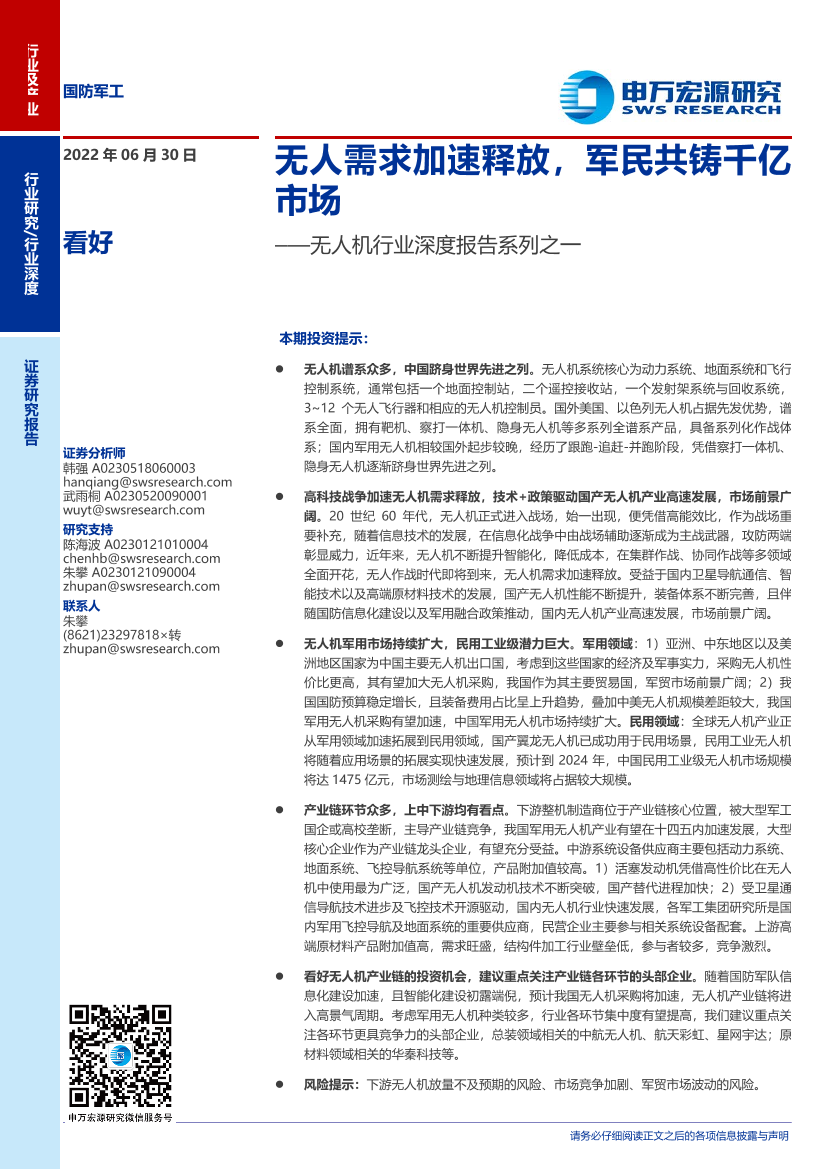 无人机行业深度报告系列之一：无人需求加速释放，军民共铸千亿市场-20220630-申万宏源-42页无人机行业深度报告系列之一：无人需求加速释放，军民共铸千亿市场-20220630-申万宏源-42页_1.png
