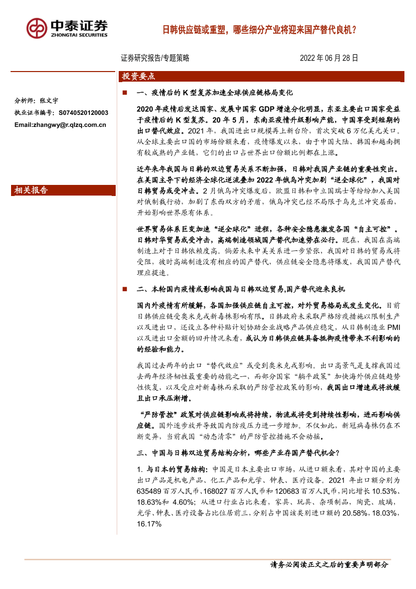 日韩供应链或重塑，哪些细分产业将迎来国产替代良机？-20220628-中泰证券-16页日韩供应链或重塑，哪些细分产业将迎来国产替代良机？-20220628-中泰证券-16页_1.png