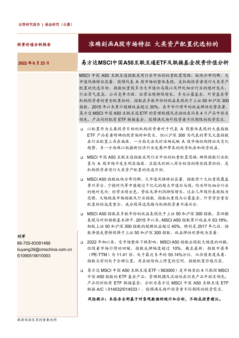 易方达MSCI中国A50互联互通ETF及联接基金投资价值分析：准确刻画A股市场特征，大类资产配置优选标的-20220623-招商证券-19页易方达MSCI中国A50互联互通ETF及联接基金投资价值分析：准确刻画A股市场特征，大类资产配置优选标的-20220623-招商证券-19页_1.png