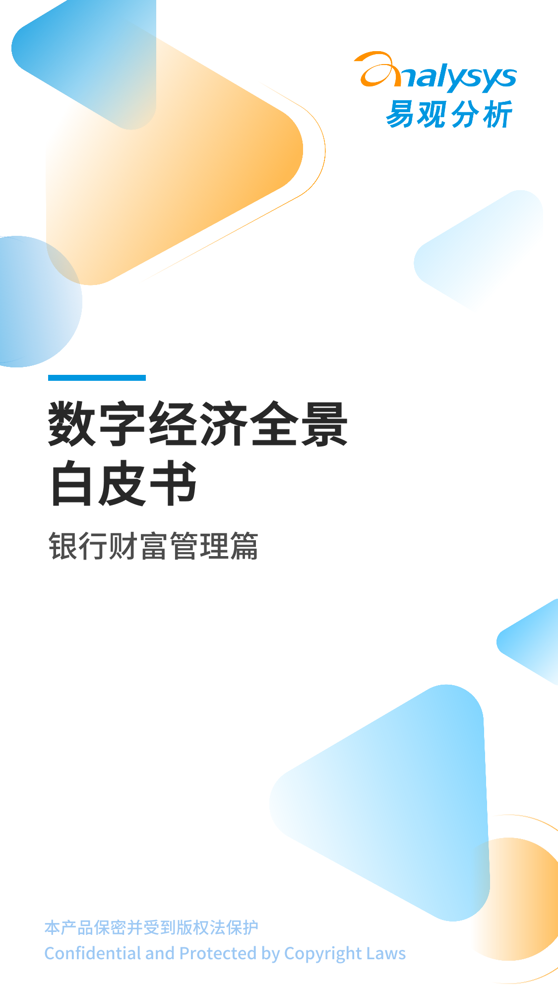 易观分析发布：《数字经济全景白皮书》银行财富管理篇-11页易观分析发布：《数字经济全景白皮书》银行财富管理篇-11页_1.png