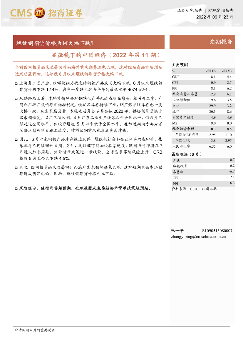 显微镜下的中国经济（2022年第11期）：螺纹钢期货价格为何大幅下跌？-20220623-招商证券-24页显微镜下的中国经济（2022年第11期）：螺纹钢期货价格为何大幅下跌？-20220623-招商证券-24页_1.png
