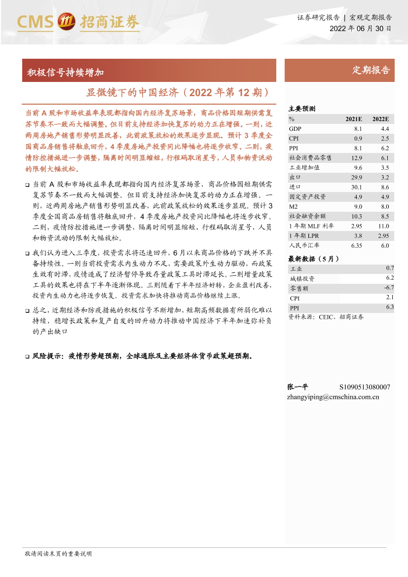 显微镜下的中国经济（2022年第12期）：积极信号持续增加-20220630-招商证券-25页显微镜下的中国经济（2022年第12期）：积极信号持续增加-20220630-招商证券-25页_1.png