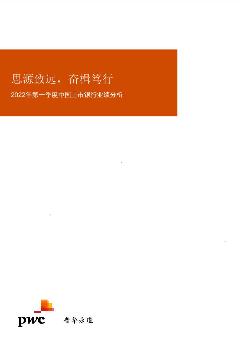 普华永道-2022年第一季度中国上市银行业绩分析-45页普华永道-2022年第一季度中国上市银行业绩分析-45页_1.png