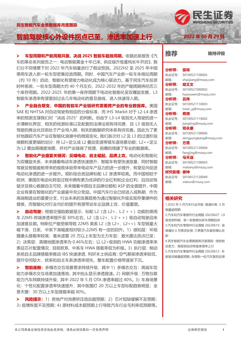 智能汽车行业全景数据库月度跟踪：智能驾驶核心外设件拐点已至，渗透率加速上行-20220629-民生证券-17页智能汽车行业全景数据库月度跟踪：智能驾驶核心外设件拐点已至，渗透率加速上行-20220629-民生证券-17页_1.png