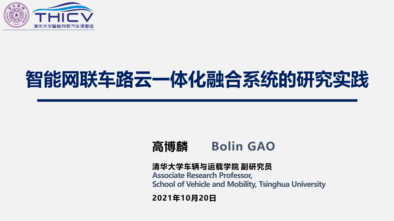 智能网联云控车路协同的研究实践-2022-06-技术资料-40页智能网联云控车路协同的研究实践-2022-06-技术资料-40页_1.png