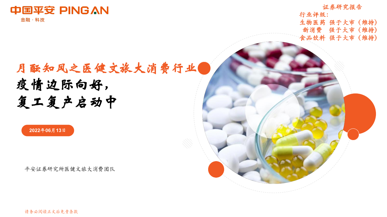 月酝知风之医健文旅大消费行业：疫情边际向好，复工复产启动中-20220613-平安证券-25页月酝知风之医健文旅大消费行业：疫情边际向好，复工复产启动中-20220613-平安证券-25页_1.png