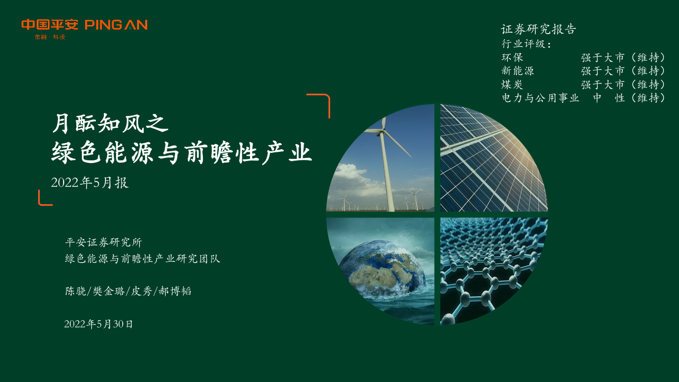 月酝知风之绿色能源与前瞻性产业2022年5月报-20220530-平安证券-46页月酝知风之绿色能源与前瞻性产业2022年5月报-20220530-平安证券-46页_1.png