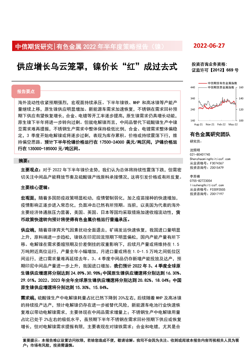 有色金属2022年半年度策略报告（镍）：供应增长乌云笼罩，镍价长“红”成过去式-20220627-中信期货-24页有色金属2022年半年度策略报告（镍）：供应增长乌云笼罩，镍价长“红”成过去式-20220627-中信期货-24页_1.png