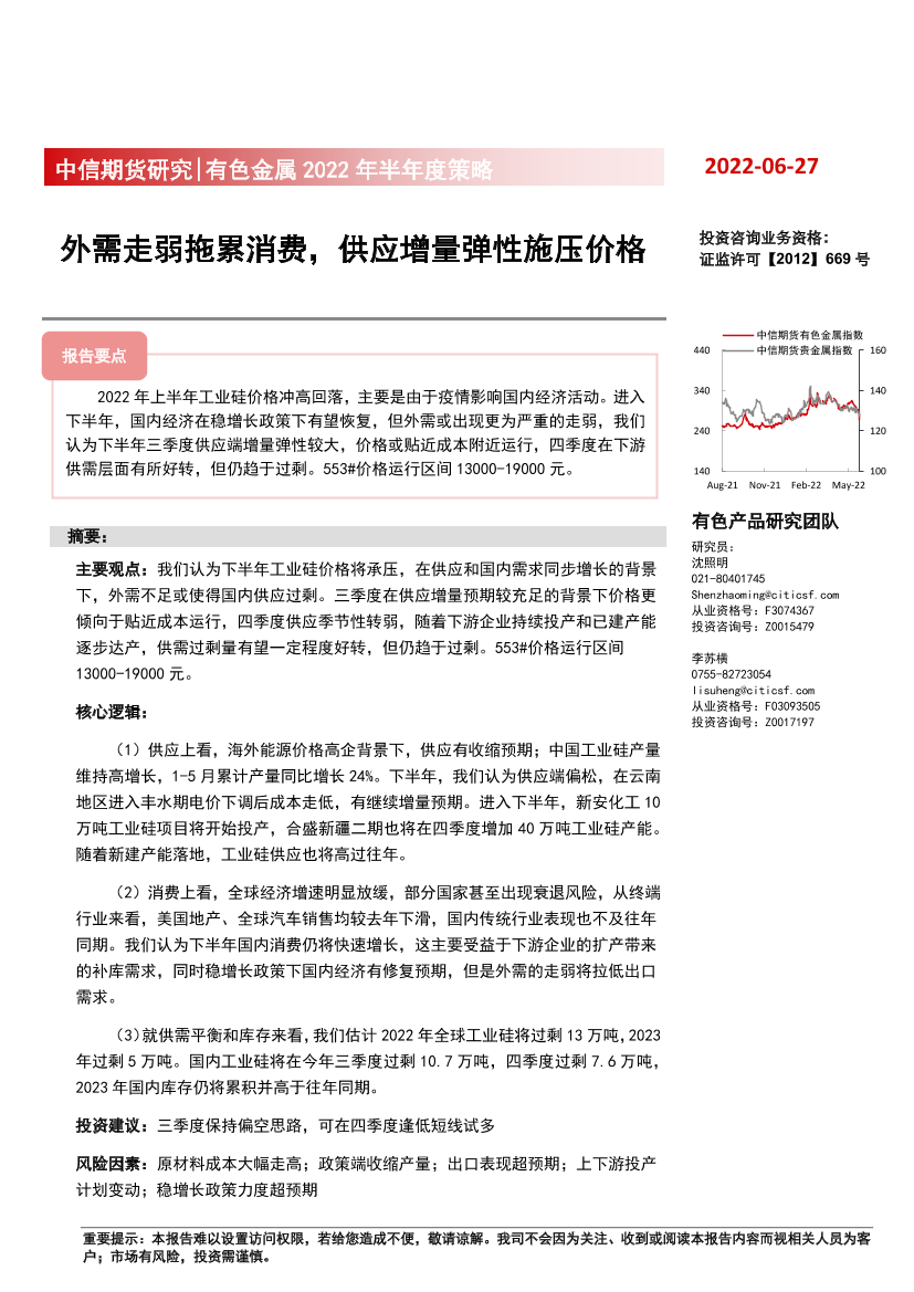 有色金属2022年半年度策略：外需走弱拖累消费，供应增量弹性施压价格-20220627-中信期货-23页有色金属2022年半年度策略：外需走弱拖累消费，供应增量弹性施压价格-20220627-中信期货-23页_1.png