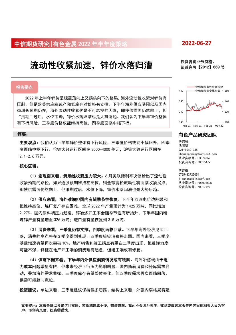 有色金属2022年半年度策略：流动性收紧加速，锌价水落归漕-20220627-中信期货-20页有色金属2022年半年度策略：流动性收紧加速，锌价水落归漕-20220627-中信期货-20页_1.png