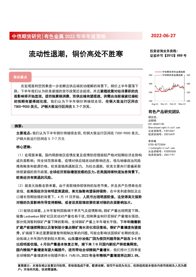 有色金属2022年半年度策略：流动性退潮，铜价高处不胜寒-20220627-中信期货-29页有色金属2022年半年度策略：流动性退潮，铜价高处不胜寒-20220627-中信期货-29页_1.png