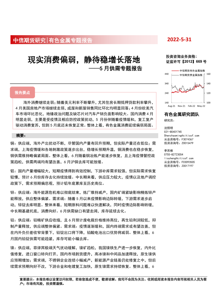 有色金属专题报告：5月供需专题报告，现实消费偏弱，静待稳增长落地-20220531-中信期货-52页有色金属专题报告：5月供需专题报告，现实消费偏弱，静待稳增长落地-20220531-中信期货-52页_1.png