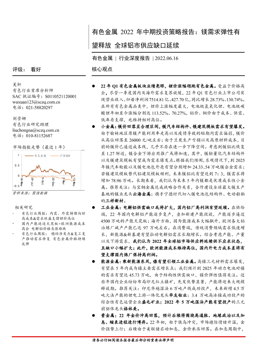 有色金属行业2022年中期投资策略报告：镁需求弹性有望释放，全球铝市供应缺口延续-20220616-首创证券-41页有色金属行业2022年中期投资策略报告：镁需求弹性有望释放，全球铝市供应缺口延续-20220616-首创证券-41页_1.png