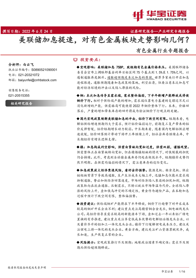 有色金属行业专题报告：美联储加息提速，对有色金属板块走势影响几何？-20220624-华宝证券-16页有色金属行业专题报告：美联储加息提速，对有色金属板块走势影响几何？-20220624-华宝证券-16页_1.png