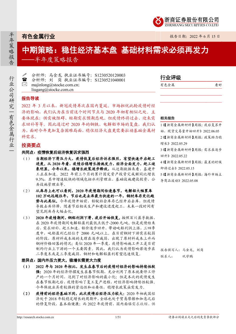 有色金属行业半年度策略报告：中期策略，稳住经济基本盘，基础材料需求必须再发力-20220615-浙商证券-51页有色金属行业半年度策略报告：中期策略，稳住经济基本盘，基础材料需求必须再发力-20220615-浙商证券-51页_1.png